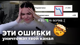 ВЫ ТЕРЯЕТЕ ПОДПИСЧИКОВ!😱 | ошибки, которые уничтожают канал