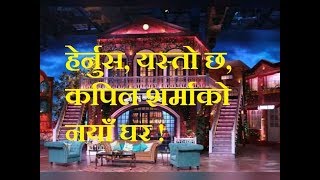 Bollywood/The Kapil Sharma Show Latest News  हेर्नुस, यस्तो छ, कपिल शर्माको नयाँ घर