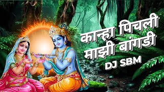 कान्हा पीचली माझी बांगडी । Kanha Pichali Mazi Bangdi | Marathi Gavlan | DJ SBM