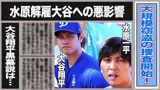 水原一平”大規模窃盗”の捜査がスタート！”依存症です”と打ち明けたロッカールーム内の異様な空気や大谷の反応とは一体…水谷は非情な性格！恩人に対して取った態度がヤバイ！