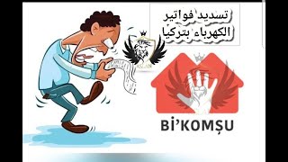 التسجيل على مساعدات دفع الفواتير مجانا للعائلات المحتاجة في كل تركيا  على موقع Bİ KOMŞU