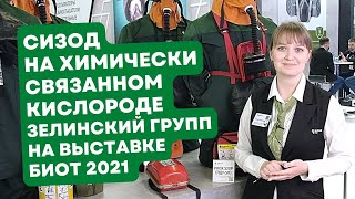 СИЗОД на химически связанном кислороде "Зелинский групп" на БИОТ 2021