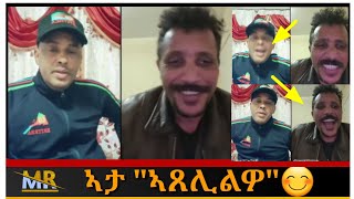 ኣታ ኣጸሊልዎ 😊 "!!