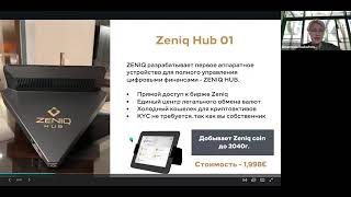 📹 Презентация Zeniq/Safir