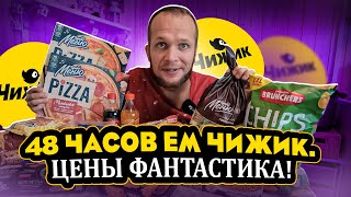 48 ЧАСОВ ЕМ ЧИЖИК! ОН ВАМ НЕ СВЕТОФОР!