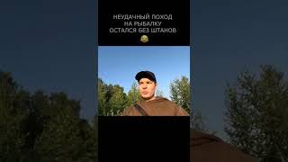 Неудачный поход на рыбалку остался без штанов приколы