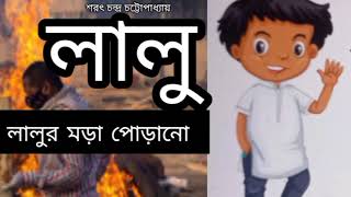 লালু /LALU/শরৎ চন্দ্র চট্টোপাধ্যায় এর লেখা গল্প COMEDY STORY/হাসির গল্প