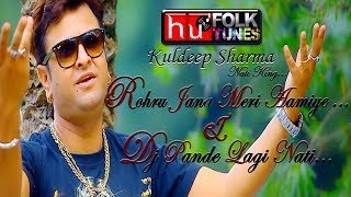 Rohru Jana Meri Aamiye ||  Dj Pande Lagi Nati || KULDEEP SHARMA