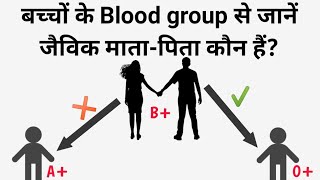 बी पॉजिटिव ब्लड ग्रुप वाले लोगों के बच्चों का ब्लड ग्रुप क्या होता हैं? || B blood group inheritance