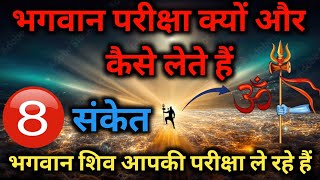 भगवान परीक्षा क्यू और कैसे लेते हैं ? shiv kripa k sanket| Shiv sanket