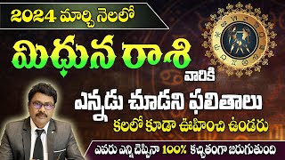 Mithuna Rashi March 2024 Monthly Horoscope In Telugu |#mithunarashi #monthlyhoroscope|#మిథునరాశి