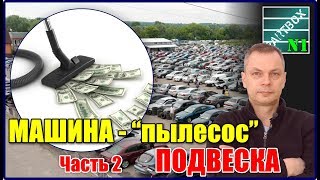 Покупка авто. Как не разориться на запчастях. Часть 2. Подвеска.