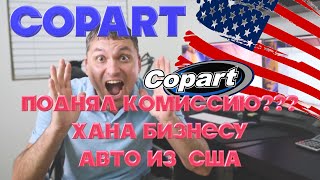 Бизнес авто из США рухнул - Copart поднял комиссию? Что теперь делать??