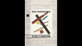 Мамардашвили М.К. Беседы о мышлении. Лекция №1