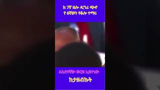 Abiy Ahmed: ፍሬ ከናፍር ከታዘብኩት @simatube66 #simatube66 #ethiopian #ethiopia