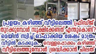 വെള്ളപ്പൊക്കം കഴിഞ്ഞ് വീട്ടിലെത്തുമ്പോള്‍ ശ്രദ്ധിക്കാന്‍ ചിലത് | After Floods