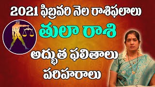 తులా రాశిఫలాలు |February 2021 Tula Rasi Phalalu | Monthly Prediction| Libra February 2021 Horoscope