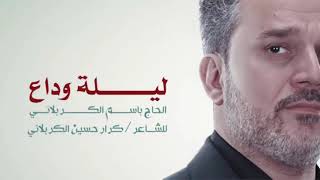 ليلة وداع | الرادود باسم الكربلائي " تحميل بصيغة mp3 "