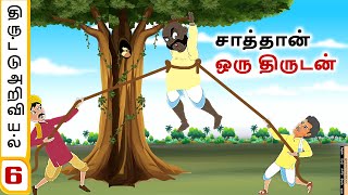 stories in tamil - திருடன் சாத்தான் (திருட்டு அறிவியல் 6)தமிழ் கதைகள் - moral stories in tamil