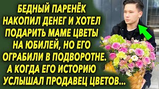 Паренёк накопил денег и хотел подарить маме цветы на юбилей, но в подворотне…