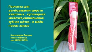 Перчатки для вычёсывания шерсти животных,кулинарная кисточка,  зубная щётка  в моём новом заказе