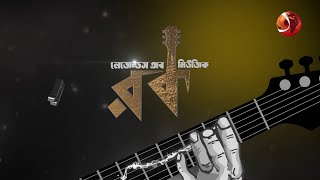 লেজেন্ডস অব রক মিউজিক | Legend Of Rock Music | EP-10 | 20 March 2023 | Channel 24 Music