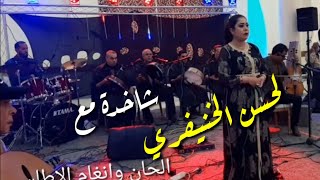 #قصارة جديدة مع الفنان #لحسن_الخنيفري والفنانة #رقية_ازرو والمجموعة بخنيفرة