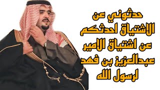 حدثوني عن الاشتياق احدثكم عن اشتياق الامير عبدالعزيز بن فهد لرسول الله.