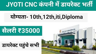 सैलरी - ₹35000 तक Jyoti cnc automation ltd कंपनी में डायरेक्ट भर्ती | Job vacancy 2024