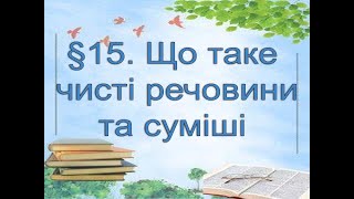 §15📚 АВДІОПІДРУЧНИК. Пізнаємо природу. 6 клас. Д.Біда.  Що таке чисті речовини та суміші