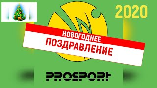 НОВОГОДНЕЕ ПОЗДРАВЛЕНИЕ ЧЕЛЕНДЖ КЛУБА ПРОСПОРТ