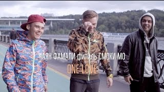 Чаян Фамали, Фитиль, Смоки Мо - One Love