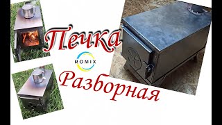 Печка разборная (Буржуйка) походная