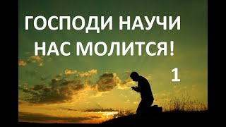 ГОСПОДИ НАУЧИ НАС МОЛИТСЯ(1) пастор Вардан 07 08 2015