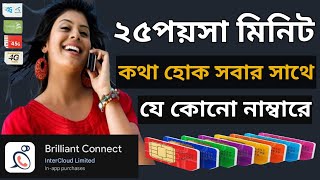 How to brilliant call | যেকোন অপারেটরে কথা বলুন সবচেয়ে কম রেটে | Bangla Tutorial | Brilliant seet