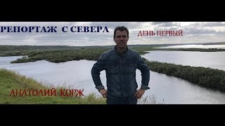 ♫ПРЕМЬЕРА РУБРИКИ ♫  Анатолий КОРЖ ★ "Москва - Архангельск- Мелогора и обратно..." Часть 1