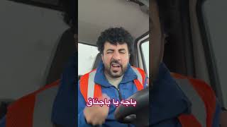 باجه یا باجناق #lala_zarif_ahmad #afghan #لالا_ظریف_احمد #comedy