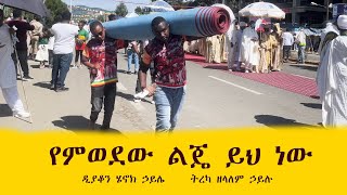 የምወደው ልጄ ይህ ነው || ዲያቆን ሄኖክ ኃይሌ   ትረካ ዘላለም ኃይሉ