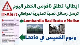 ايطاليا تطلق ناقوس الخطراليوم ترسل رسائل تحذيرية لهواتف المواطنين في جهة لومبارديا موليزي وبازليكاتا