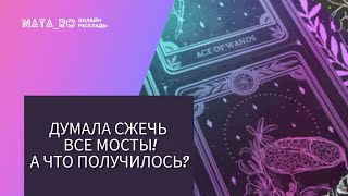 Думала сжечь все мосты...А что получилось?...| Расклад на таро | Онлайн канал NATA_RO