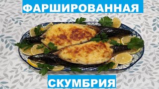 ВОСХИТИТЕЛЬНАЯ ФАРШИРОВАННАЯ СКУМБРИЯ