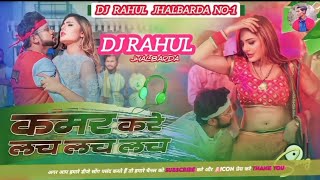 #Kamar Kare #Lach Lach_Lach #Neelkamal Singh_Hard_Vibration_Bass_Mix_Dj_Rahul_Jhalbarda__2024