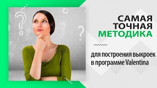 Очень точный метод построения выкроек в программе Валентина (Valentina)