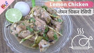 Lemon Chicken recipe | कुछ नया खाने का हो मन तो बनाइए लेमन चिकन | How to Cook This