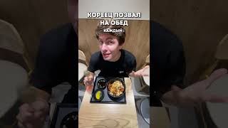 Обед с корейским начальником  #юмор