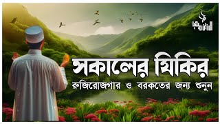 প্রতিদিন আমলের জন্য সকালের যিক্‌র ┇ Adhkar as Sabah recited by Zaihid Santi ┇ أذكار الصباح