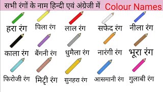 Colours Name | Colours Name in Hindi and English | rangon ke naam | रंगों के नाम | Colour Name