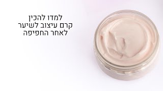 מתכונים לקרמים טבעיים | איך להכין קרם עיצוב שיער לאחר החפיפה