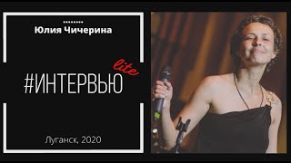 ВЫПУСК №10. Юлия Чичерина. Интервью LITE | #MediaГвардияЛНР