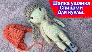 И ваши куколки будут модными 🤗. Шапка ушанка для куклы спицами.